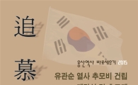 유관순 열사 추모비 이태원 역사공원에 건립 