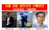 '트렁크 살인' 용의자, 알고보니 전과 22범에… 현상금 1000만원 수배중