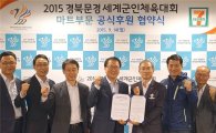 세븐일레븐, 2015 경북문경 세계군인 체육대회 공식 후원
