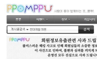 "3억짜리 대체 사이트까지"…뽐뿌 해킹사태 후폭풍