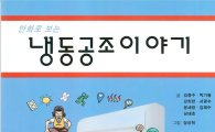 전남대 박기원 교수 공저 ‘만화로 보는 냉동공조~’ '2015년 우수과학도서’선정