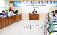 [포토]광주시 동구 지역사회보장협의체 연석회의 개최