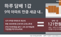 [인포그래픽]하루 담배 1갑, 1년이면 '9억 아파트' 세금