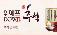 위메프, '추석준비관'서 제수용품 등 최대 50% 할인