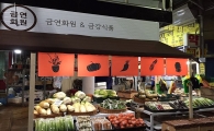 롯데마트 "전통시장 매장 싹 바꿔드립니다"