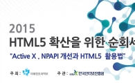 인터넷진흥원, '웹표준(HTML5) 순회 세미나' 개최