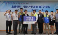한국에너지공단, '굿윌스토어'에 가전제품 350여대 기부 