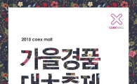 코엑스몰, 가을 맞이 경품 대축제 실시