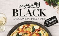 피자헛, 신제품 ‘더 맛있는 피자 블랙’ 출시