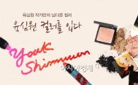 육심원, 코스메틱 제품 라인 론칭
