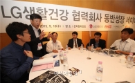 LG생활건강, 협력회사 동반성장세미나 개최
