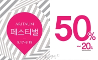 아모레퍼시픽 아리따움, 9월 페스티벌 실시