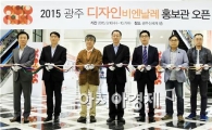 2015광주디자인비엔날레 홍보관 오픈
