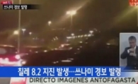 '칠레 강진' 美 하와이·캘리포니아에 쓰나미 주의보 해제 