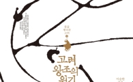 [최보기의 책보기] 고려왕조의 위기, 혹은 세계화 시대 