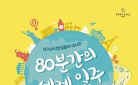 파라다이스복지재단, '아이소리앙상블 제6회 정기연주회' 개최