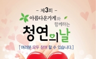청연한방병원, 19일 ‘아름다운가게와 함께하는 청연의 날’