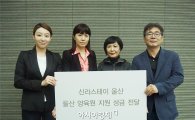 신라스테이 울산, 울산 양육원에 희망 성금 300만원 전달