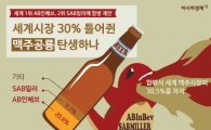 [인포그래픽]세계 맥주시장 1위·2위 "우리 합쳐볼까?"
