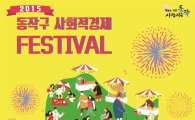 동작구, 2015 사회적 경제 한마당 개최