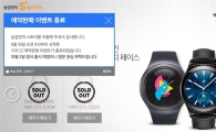 삼성 '기어S2' 예약판매, 1시간40분 만에 '완판'