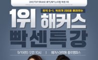 2시간 특강으로 실전 토익문제 예상 적중, '종로해커스 빡센특강' 19일 실시