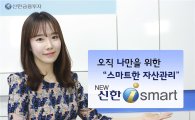 [MTS대상]정보제공 신한금융투자, 'NEW 신한i smart'