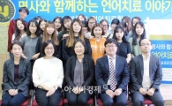 호남대 언어치료학과, 명사가 들려주는 언어치료이야기