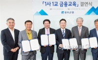 광주은행, ‘1사 1교 금융교육’ 협약식 개최