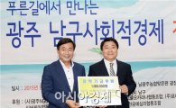 [포토]광주남구사회적기업협의회, 남구청에 장학금 기탁