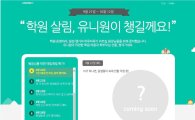 NHN엔터, 학원 관리 서비스 '유니원' 구매딜 이벤트