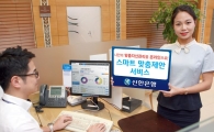 신한銀, 스마트 맞춤 제안 서비스 시행
