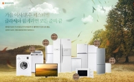 위메프, '클라쎄 가을 이사 혼수 페스티벌' 진행