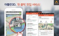내비앱 아틀란3D, '원 클릭' 맛집 서비스 시작