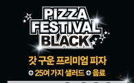 피자헛, 프리미엄부터 신제품까지 특가 무제한 ‘피자 페스티벌 블랙’ 실시