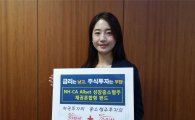 NH-CA운용, 채권혼합형펀드 출시…채권 이자+중소형주 추가 수익 기대
