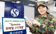 신한銀, 군 간부 대상 ‘스피드업 모바일 군인 대출’ 출시
