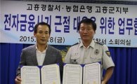 고흥경찰, 농협과 ‘전자금융사기 예방 협약’ 체결