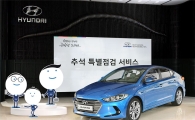 현대기아차, 추석 특별 무상점검 서비스 실시