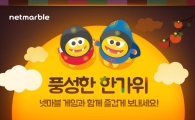 넷마블, 모바일게임 추석 기념 이벤트 진행