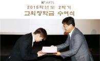 신영證, 한국예술종합학교 우수학생 장학금 전달