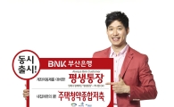 BNK부산은행, 수수료 면제 '평생통장' 출시