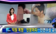 검찰, '인분교수' 징역 10년 구형 "사회적 지위 악용한 죄질 불량"  