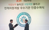 일동제약, 인적자원개발 우수기관 인증 