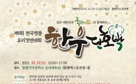 함평군 ‘한우·단호박 요리경연대회’참가자 모집