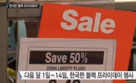 한국판 '블랙프라이데이 세일' 진행…참여 매장은 어디?