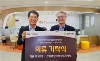 OK저축은행, 밀알복지재단에 의류 5만점 기부