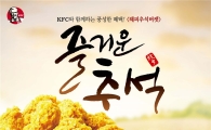 KFC, ‘해피추석버켓’ 할인 이벤트 진행