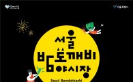 서울 첫 '밤 도깨비 야시장' 열린다…여의도 한강공원서 내달 1일 개장