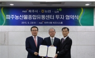 농협, 파주시와 농수산물 유통센터 투자협약 체결